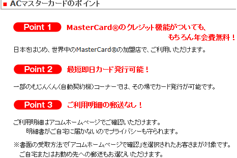 ACマスターカードについて
