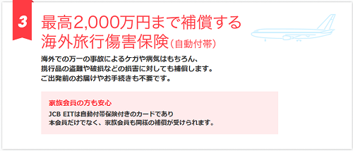 EIT・最高2,000万円まで補償する海外旅行傷害保険（自動付帯）