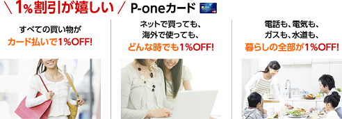 P-oneカードについて